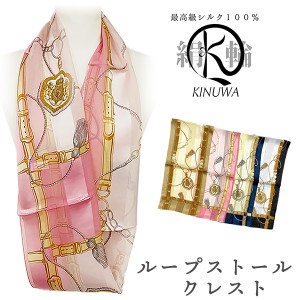 レディース スヌード KINUWA 横浜シルク ループストール クレスト 日本製‐シルク100% シルクサテン ループ状 輪っか 軽量  薄手 ターバ