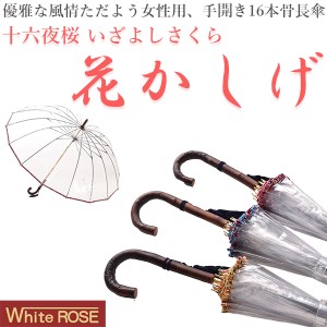 十六夜桜 花かしげ 手開き長傘 収納用袋付 16本骨‐ホワイトローズ社 最高級透明傘 丈夫 ビニール傘 風に強い 軽量 女性用