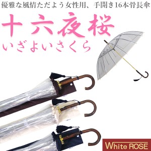 十六夜桜(いざよいさくら) 手開き長傘(収納用袋付)16本骨‐ホワイトローズ社 最高級透明傘 丈夫なビニール傘 風に強い 軽量 女性用