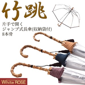 ホワイトローズ社 ワンタッチ ジャンプ式 竹跳(たけとび) 長傘(収納用袋付) 8本骨‐最高級透明傘 丈夫 ビニール傘 風に強い 軽量 寒竹天