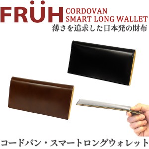 コードバン 長財布 FRUH(フリュー)スマートロングウォレット‐日本製 馬革 ヌメ革 薄い 財布 革財布 メンズ GL021 直送
