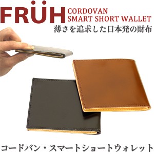 コードバン 二つ折り財布 FRUH(フリュー)スマートショートウォレット‐日本製 馬革 ヌメ革 薄い 財布 革財布 メンズ GL018 直送