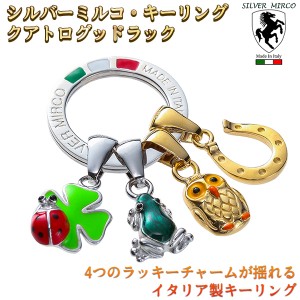 シルバーミルコ・キーリング クアトログッドラック‐イタリア製 キーホルダー SILVER MIRCO  ふくろう カエル 馬蹄 クローバー