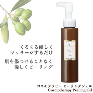 コスモテラピー ピーリングジェル(Cosmotherapy Peelimg Gel)‐角質ケア 角質除去 くすみ 顔 かかと ひじ 保湿成分配合 110mL ゴマージュ