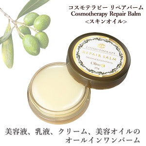 コスモテラピー リペアバーム(Cosmotherapy Repair Balm)‐オールインワンバーム 全身保湿 スキンオイル スキンケアオイル 乾燥 美容オイ