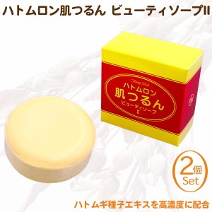 トミーリッチ ハトムロン肌つるん ビューティソープII 2個セット‐ハトムギ ハト麦エキス ヨクイニン 石けん 石鹸 保湿 ハト麦種子エキス