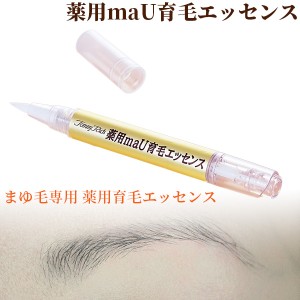 眉毛 まゆ毛 育毛剤 トミーリッチ 薬用maU育毛エッセンス(医薬部外品)‐眉毛 まゆ毛美容液 植物エキス 薬用 まゆ毛専用育毛剤 スティック