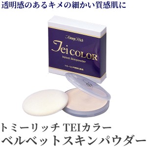 トミーリッチ Teiカラー ベルベットスキンパウダー ファンデーション 40代 50代 敏感肌 ルース ルースパウダー 乾燥肌 保湿の通販はau Pay マーケット Kurazo よろずやくら蔵 商品ロットナンバー