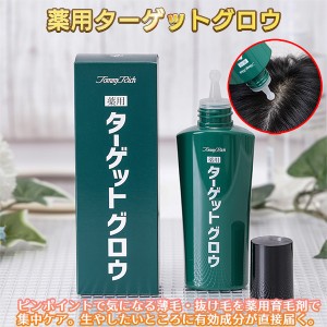 トミーリッチ 薬用ターゲットグロウ‐薬用育毛剤 薬用育毛エッセンス MII 医薬部外品 育毛剤 薄毛 抜け毛 ボリュー