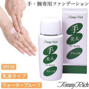 トミーリッチ 手美人ファンデ SPF30‐手 腕 専用 ファンデーション 老班 シミ アザ ボディファンデーション ウォータープルーフ 乳液タイ