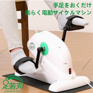 【メーカー直送】室内運動器具 自転車こぎ 高齢者 電動ルームサイクル　足若丸‐電動アシスト フィットネス エクササイズ リハビリテーシ