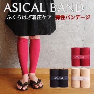 アシカルバンド ASICAL BAND  ふくらはぎ 着圧バンド 着圧ソックス 弾性バンテージ 一般医療機器 むくみ対策 血行促進 リンパ サイズフリ