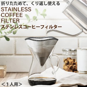 折りたためる 薄い ステンレス コーヒー フィルター(Stainless Coffee Filter)‐ペーパー不要 ドリッパー 繰り返し コンパクト キャンプ 