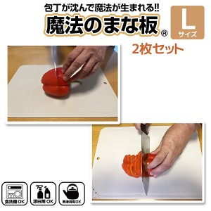 魔法のまな板 Lサイズ 2枚組 ‐ まな板 ゴム製 カッティングボード 除菌 衛生 軽い 薄い 薄型 食洗機 熱湯消毒 刃こぼれ キャンプ アウト