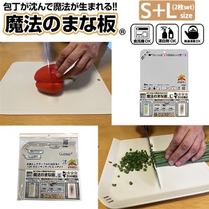 魔法のまな板 S+Lサイズ 2枚セット ‐ まな板 ゴム製 カッティングボード 除菌 衛生 軽い 薄い 薄型 食洗機 熱湯消毒 刃こぼれ キャンプ 