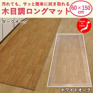 日本製 木目調 フローリング調 キッチンマット (60×150cm)-木目調ロングマット フロアマット 防水マット 廊下 キズ防止 クッション 汚れ