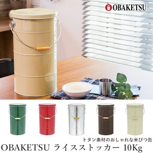 米びつ ライスストッカー 10Kg オバケツの米びつ 計量カップ付 【キャスターなし】OBAKETSU（オバケツ）日本製‐密閉 お米収納 米櫃 おし