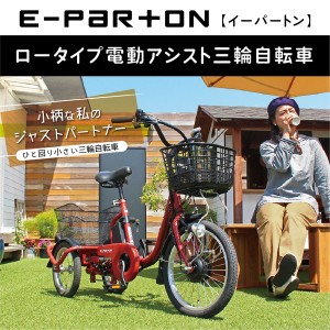 【メーカー直送】電動アシスト自転車 e-parton イーパートン ロータイプ 電動アシスト 三輪自転車 電動アシスト 18インチ 14インチ 三輪 