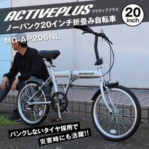 【メーカー直送】ACTIVE PLUS ノーパンク 20インチ 折畳み 自転車 ノーパンクタイヤ ノーパンク自転車 アクティブプラス 折りたたみ ミニ