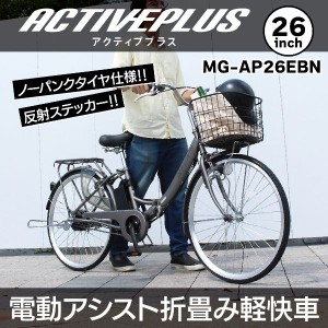 【メーカー直送】折り畳み 電動アシスト自転車 26インチ ACTIVEPLUS ノーパンク 電動アシスト FDB26EB ノーパンク自転車 折りたたみ 軽快