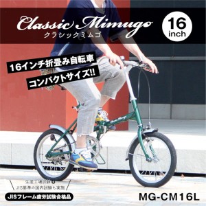 【メーカー直送】16インチ 折畳み自転車 Classic Mimugo FDB16L 折り畳み自転車 クラシックミムゴ グリーン 自転車 コンパクト MG-CM16L