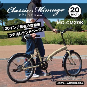 【メーカー直送】20インチ 折畳み自転車 Classic Mimugo FDB20K 折り畳み自転車 クラシックミムゴ グリーン 自転車 コンパクト ミニタリ