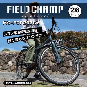 【メーカー直送】FIELD CHAMP 26インチ6段折畳み マウンテンバイクGY フィールドチャンプ 26インチ 折りたたみ シマノ SHIMANO 6段変速 