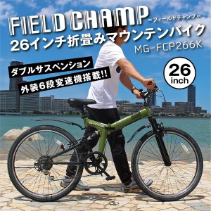 【メーカー直送】FIELD CHAMP WサスFD-MTB266SK ダブルサスペンション搭載 SHIMANO シマノ 6段変速 マウンテンバイク MTB 折り畳み自転車