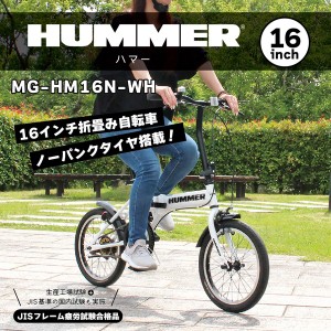 【メーカー直送】HUMMER ノーパンク16インチ折畳自転車WH ハマー 空気入れ不要 折り畳み 16インチ ノーパンクタイヤ ホワイト ノーパンク