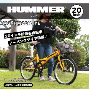 【メーカー直送】HUMMER ノーパンク20インチ折畳自転車YE ハマー 空気入れ不要 折り畳み 20インチ ノーパンクタイヤ カゴ付き イエロー 