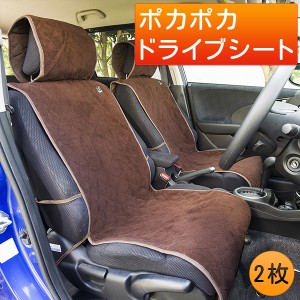 秋冬用 車用 シートカバー ポカポカドライブシート 2枚組 - 洗える ぽかぽか シート 車 冬 保温 温かい あたたかい あったかい 暖かい 起