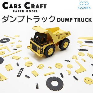 カーズクラフト ダンプカー‐ダンプトラック ペーパークラフト キット 重機 働く車 組み立て 組立 ミニチュア ペーパーモデル 工作キット