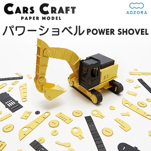 カーズクラフト パワーショベル‐ペーパークラフト キット 重機 働く車 組み立て 組立 ミニチュア ペーパーモデル 工作キット あおぞら