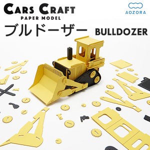 カーズクラフト ブルドーザー‐ペーパークラフト キット 重機 働く車 組み立て 組立 ミニチュア ペーパーモデル 工作キット あおぞら