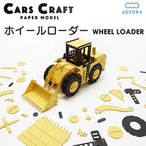 カーズクラフト ホイールローダー‐ペーパークラフト キット 重機 働く車 組み立て 組立 ミニチュア ペーパーモデル 工作キット あおぞら