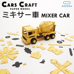 カーズクラフト ミキサー車‐ペーパークラフト キット 重機 働く車 組み立て 組立 ミニチュア ペーパーモデル 工作キット あおぞら