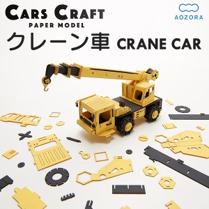 カーズクラフト クレーン車‐ペーパークラフト キット 重機 働く車 組み立て 組立 ミニチュア ペーパーモデル 工作キット あおぞら