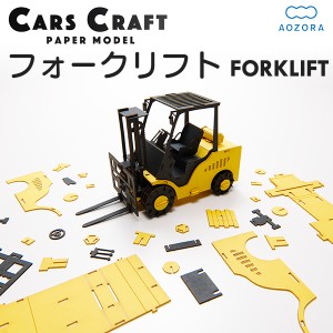 カーズクラフト フォークリフト‐ペーパークラフト キット 重機 働く車 組み立て 組立 ミニチュア ペーパーモデル 工作キット あおぞら