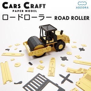 カーズクラフト ロードローラー‐ペーパークラフト キット 重機 働く車 組み立て 組立 ミニチュア ペーパーモデル 工作キット あおぞら