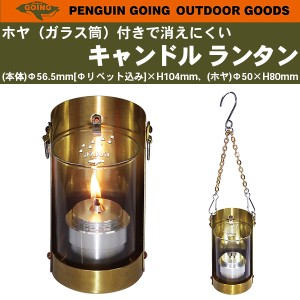 風に強い PENGUIN GOING キャンドル ランタン ホヤ付き ガラス筒付き ペンギンゴーイング キャンドルランタン 真鍮