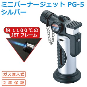 ミニバーナージェット PG-5 シルバー‐ガス注入式 安全ロック付き 1100℃ ガスライター キャンプ 着火 仏具 ライター JETフレーム ラバー