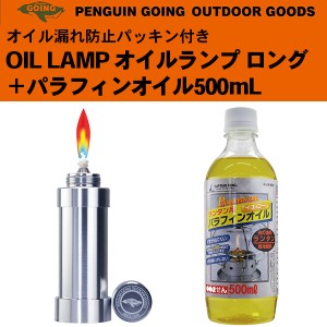 オイルランプ ロング＋パラフィンオイル イエロー 500mL ペンギン ゴーイング‐パラフィンオイル専用 オイル漏れ防止 パッキン付き オイ