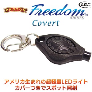 マイクロライト Photon Freedom Covert フォトン・フリーダム・カバー ﾋﾟﾝﾎﾟｲﾝﾄ照射‐LEDライト 懐中電灯 小型 軽量 停電 携帯 