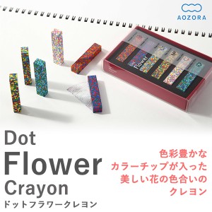 Dot Flower Crayon（ドット フラワー クレヨン）‐カラーチップ 凝縮 モザイク 画材 お花畑 花 印象的 あおぞら アオゾラ