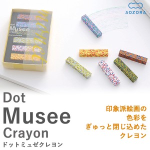 Dot Musee Crayon（ドット ミュゼ クレヨン）‐カラーチップ 凝縮 モザイク 画材 印象派 モネ あおぞら アオゾラ