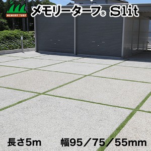 駐車場目地用 人工芝 メモリーターフ スリット ‐ 28mm 目地 草目地 人工芝 駐車場 ユニオンビズ 直送