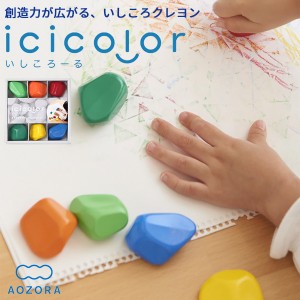 送料無料 あおぞら icicolor（いしころーる）‐イシコロール クレヨン ベビークレヨン 3歳以上 安全 知育玩具 出産祝い 卒園祝い 入園祝