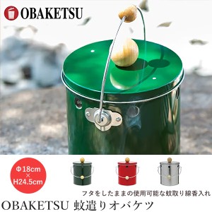 蚊取り線香入れ OBAKETSU 蚊遣りオバケツ KYR180‐蚊取り線香ホルダー 蚊遣りバケツ 大 おしゃれ 洗える アウトドア 緑 赤 シルバー