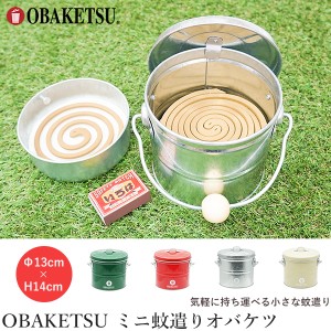 蚊取り線香入れ OBAKETSU ミニ蚊遣りオバケツ MKYA130‐蚊取り線香ホルダー 蚊遣りバケツ 小 おしゃれ 洗える アウトドア 緑 赤 シルバー