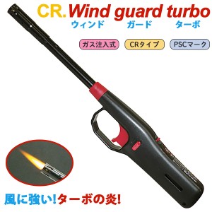 ターボライター CRウインドガードターボ ガス注入式‐CR Wind Guard Turbo アウトドア 風に強い PSCマーク CRタイプ 安全ロックボタン付